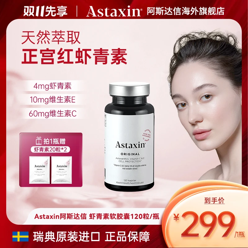 北欧Astaxin瑞典软雨生红球藻虾青素营养软胶囊120粒/瓶spk