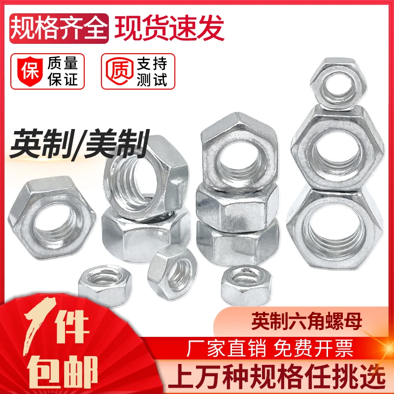 英制六角螺母美制螺帽螺丝帽大全1/8-40 1/4-20 5/16 3/8 4# 10#
