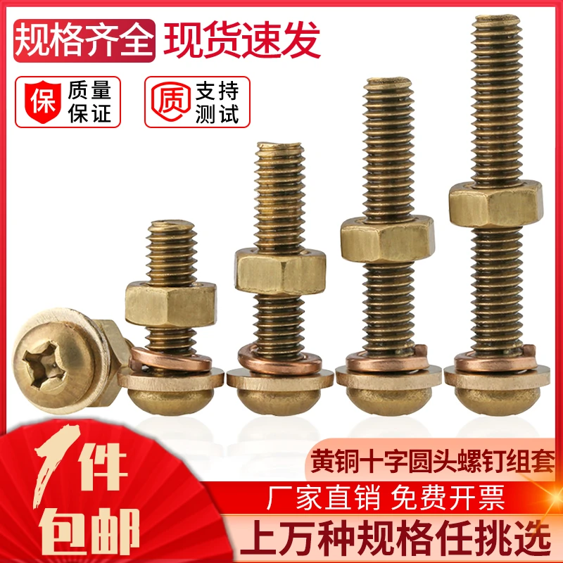 黄铜十字圆头螺丝螺母套装盘头铜螺丝钉垫片配件大全M3M4M5M6M8