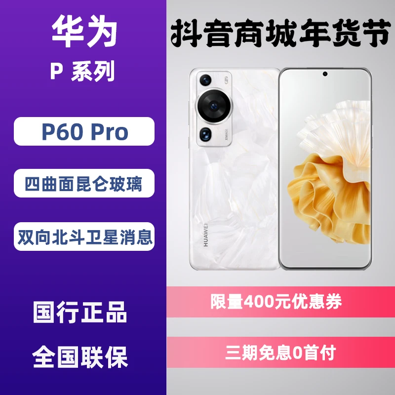 99新 HUAWEI/华为 华为P60 Pro鸿蒙智能旗舰手机双向北斗卫星消息