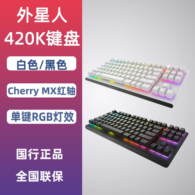 未使用 ALIENWARE/外星人 420K游戏机械键盘Cherrymx红轴电竞键盘