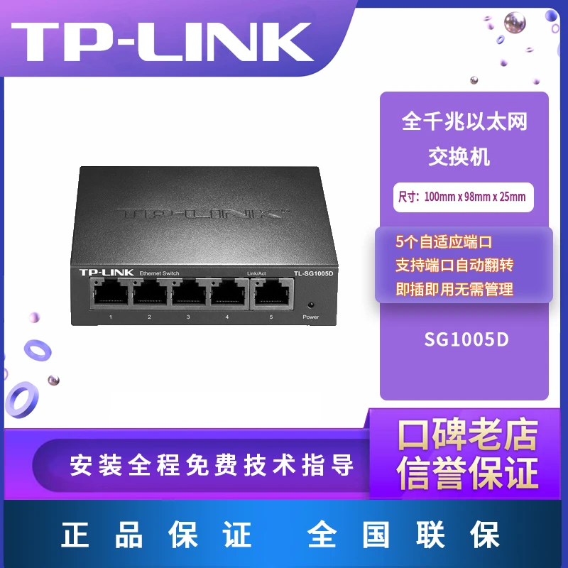 TP-LINK5口千兆交换机 企业级交换器分流器 金属机身 TL-SG1005D