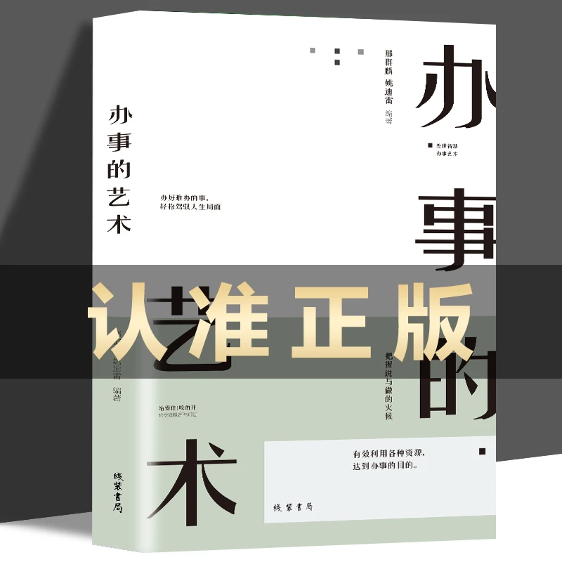 正版保障办事的艺术人际交往沟沟通艺术为人处世职场社交通书籍
