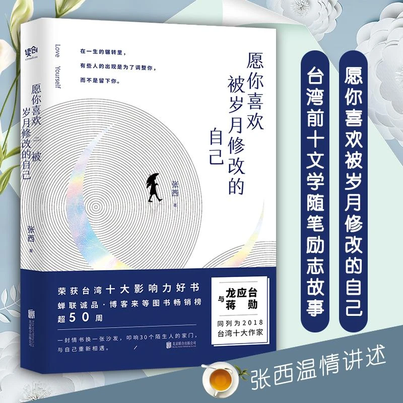 愿你喜欢被岁月修改的自己 与龙应台 蒋勋同列为2018台湾十大作家