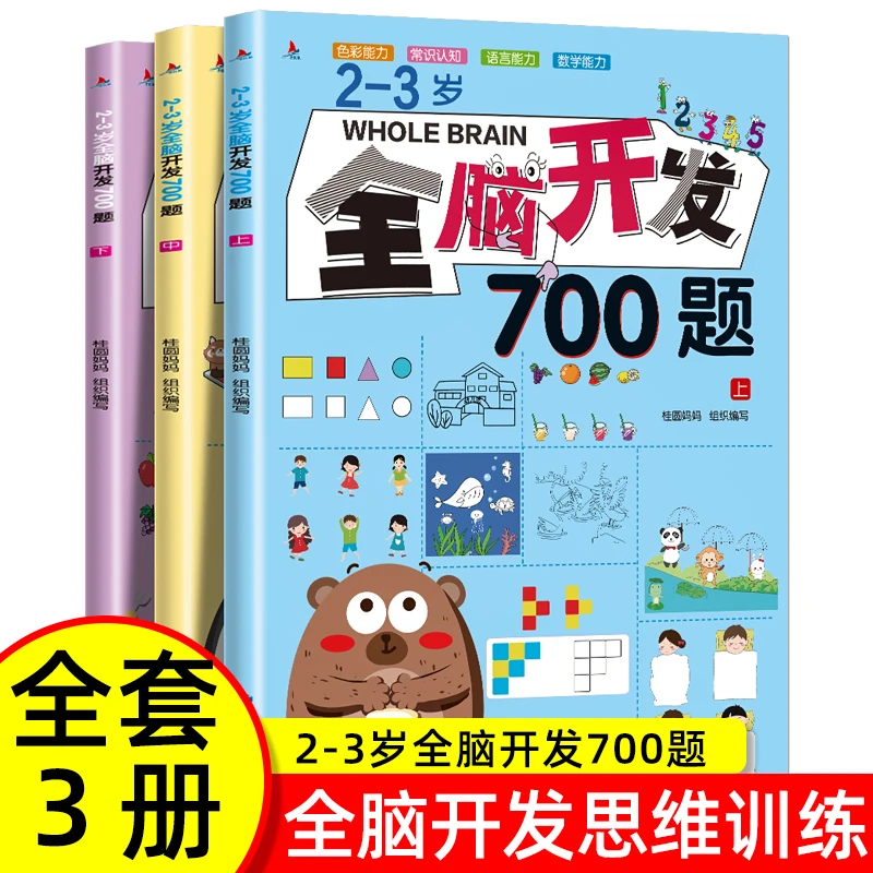 【粉丝福利】2-6岁全三册全脑开发思维训练700题左右脑专注力训练