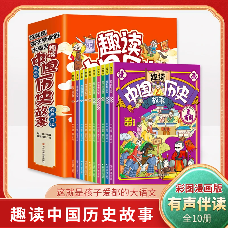 【全10册】趣读中国历史故事 2000+知识点 小学生漫画历史故事