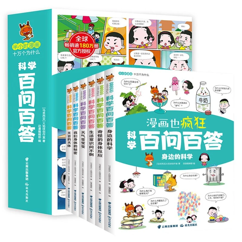 漫画也疯狂系列--科学百问百答 （全6册）课外读物儿童想象力的