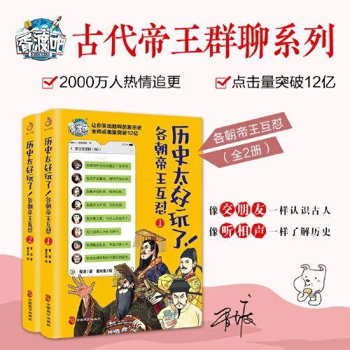 历史太好玩了！各朝帝王互怼（全2册）：记录一部有趣的中国史