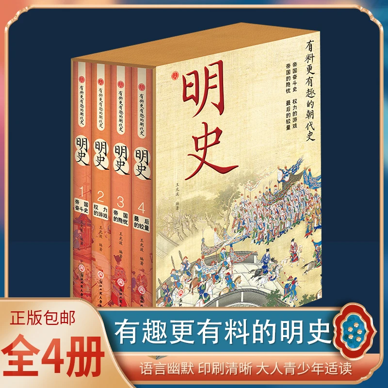 好学匠有料更有趣的朝代史明史全册还原历史真相研读国学经典解读