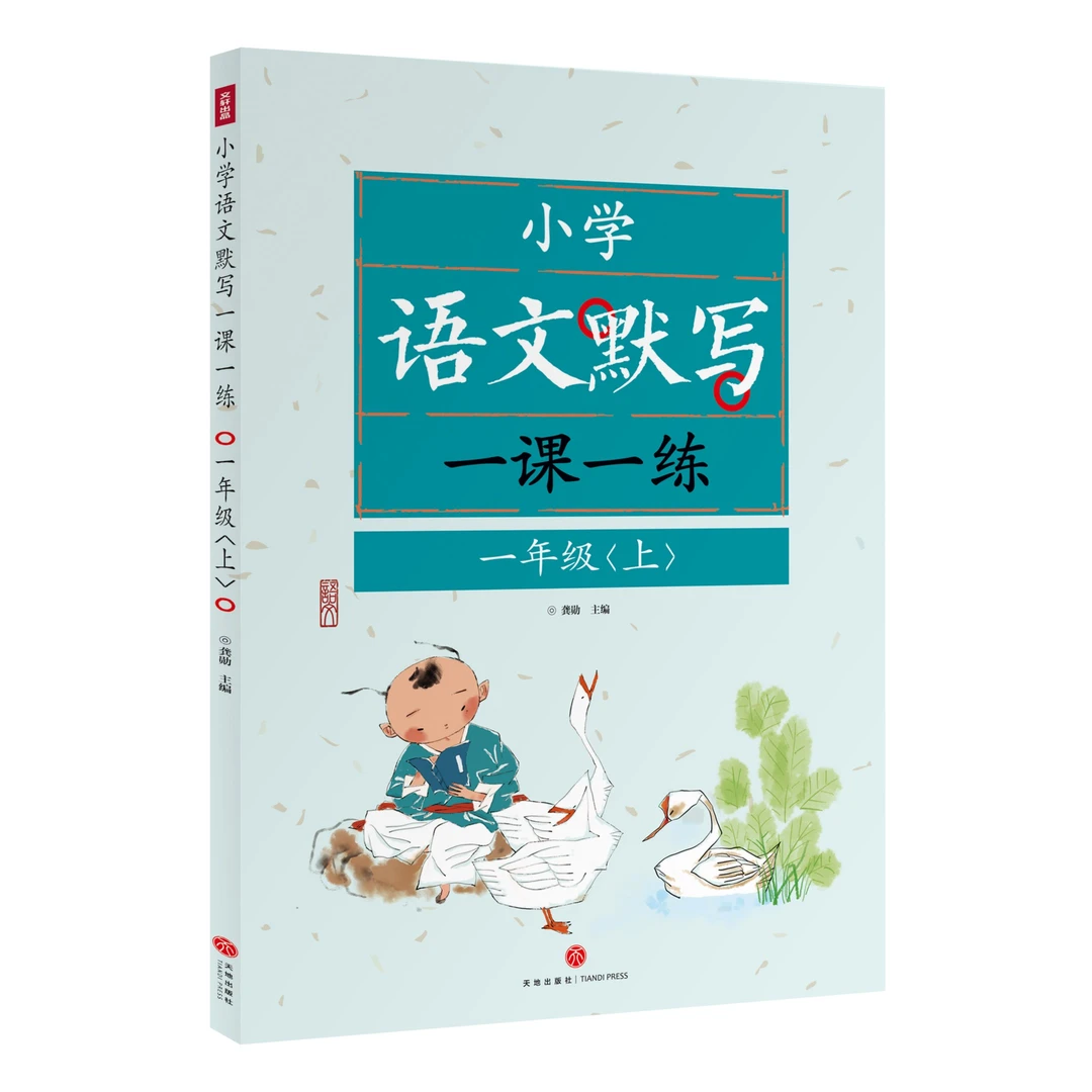 23新版一课一练小学1-6年级上册语文默写拼音听写生字词专项训练