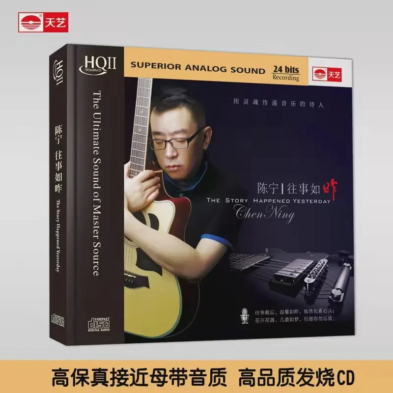齐鲁音像天藝发烧唱片陈宁《往事如昨》HiFi发烧CD HQ2&母盘&LP黑胶