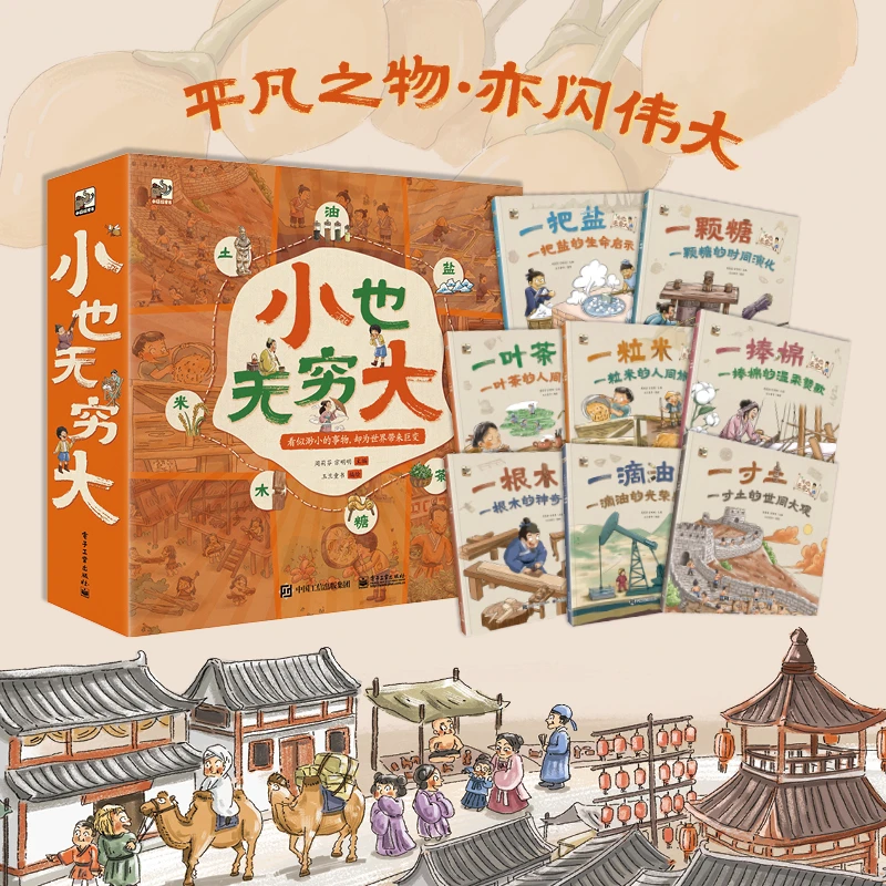 小也无穷大全8册中国传统文化盐糖茶米油棉木土