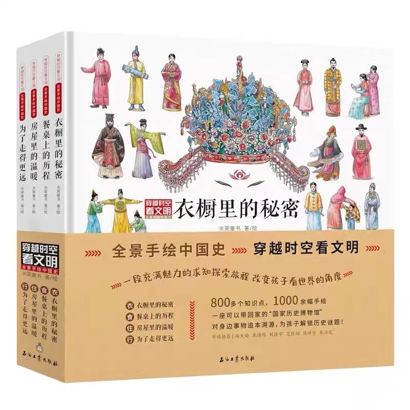 「微瑕慎拍」穿越时空看文明：全景手绘中国史 精装四册