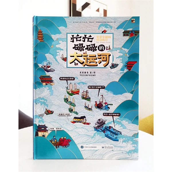 忙忙碌碌的大运河:中国时间旅行京杭大运河故事