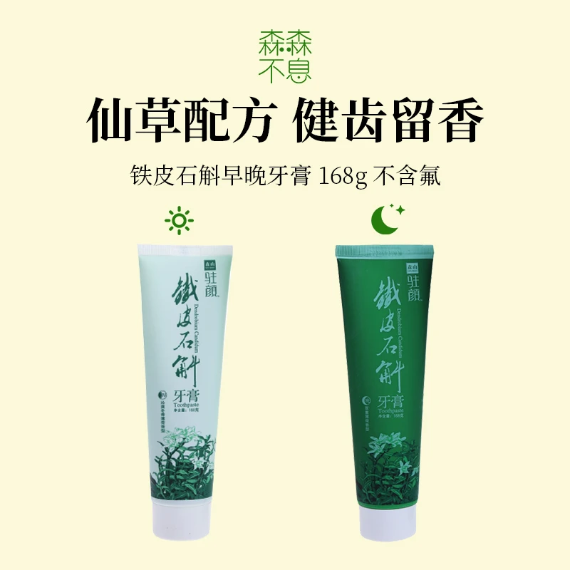 森山铁皮石斛牙膏168g/支早晚膏两支装清新口气护龈清香去渍美白