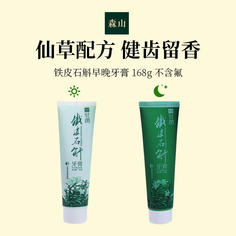 森山铁皮石斛牙膏早晚两支装清新口气草本护龈持久清香温和护龈