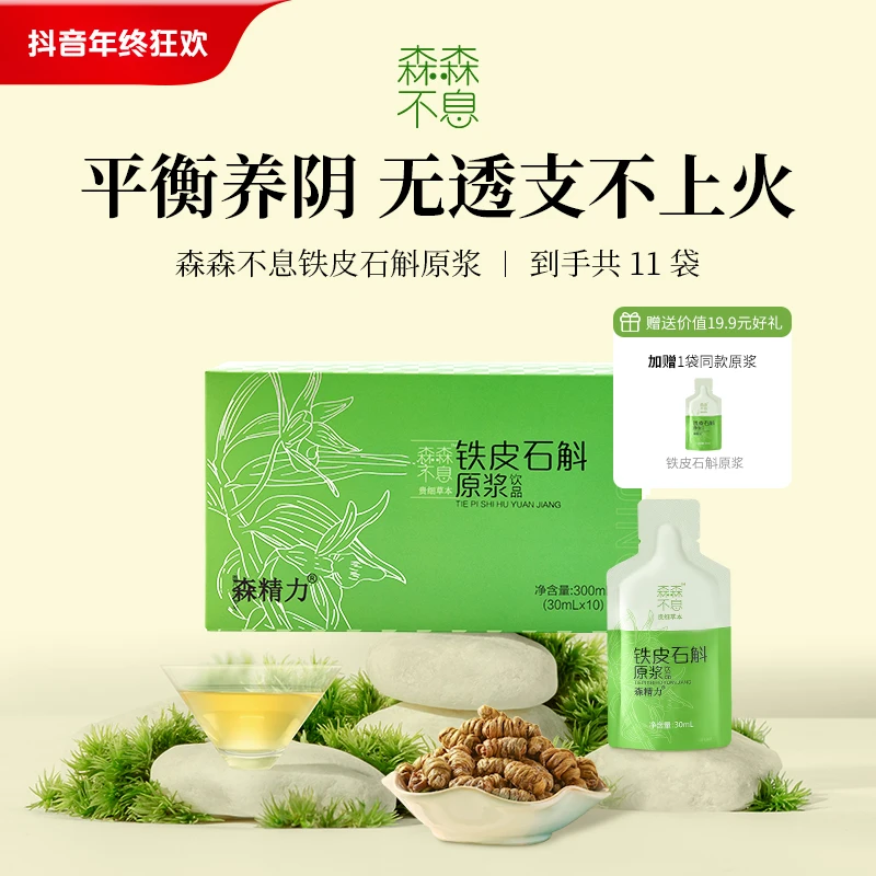 【赠品勿拍 但拍不发货】 森森不息铁皮石斛原浆饮纯净配方无添加