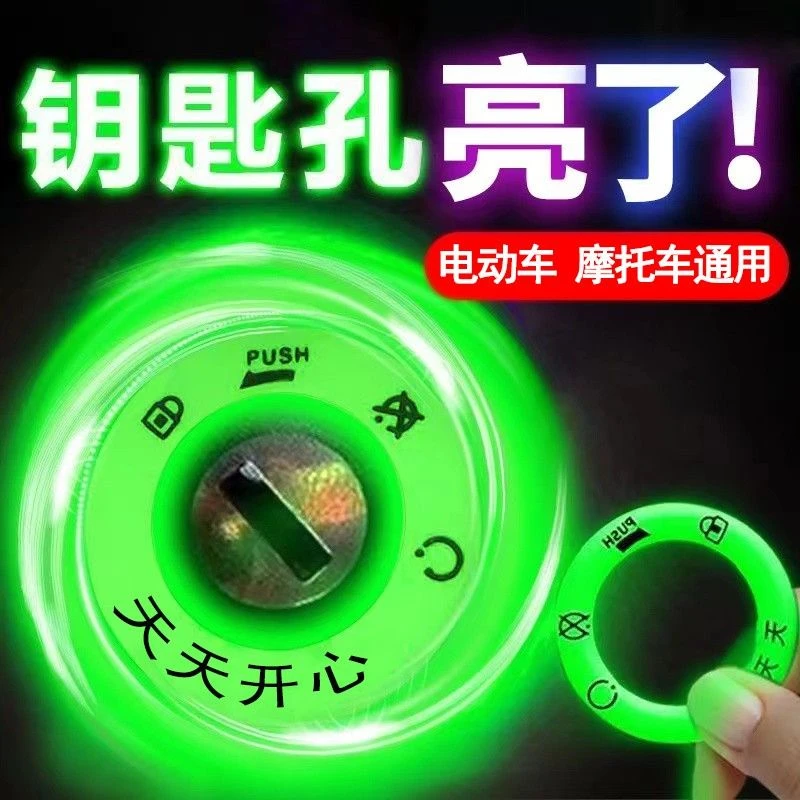 电动车夜光钥匙圈贴超亮持久发光贴电门圈摩托车钥匙孔贴荧光车贴