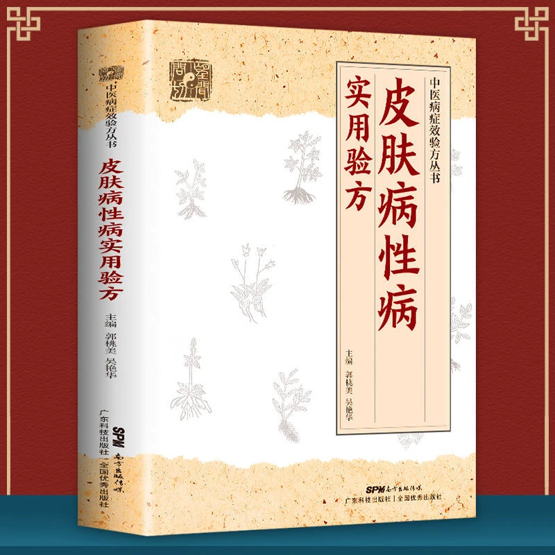 乐品学皮肤病性病实用验方336道实用验方精选 中医验方大全实用