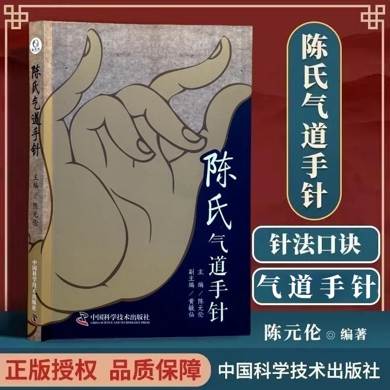 专属陈氏气道手针 中医必备工具书