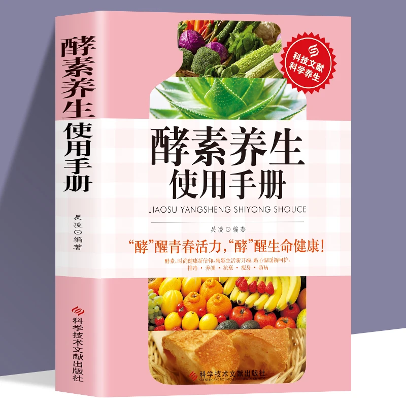 乐品学正版书籍 酵素养生使用手册时尚健康排毒养颜抗衰*防病养生