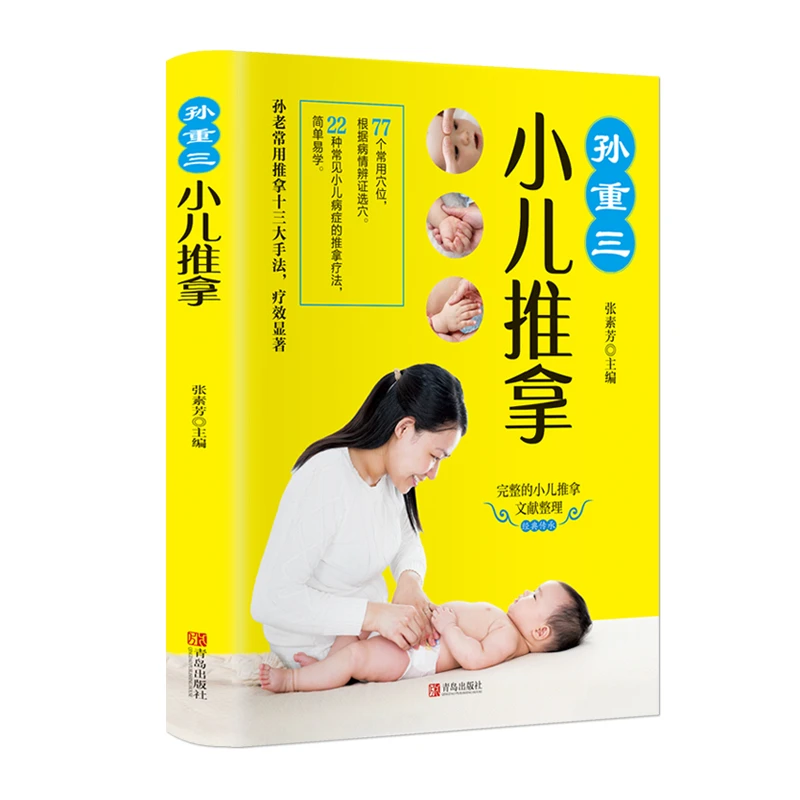 乐品学正版孙重三小儿推拿教程婴儿中医基础推拿手法宝宝常见病治
