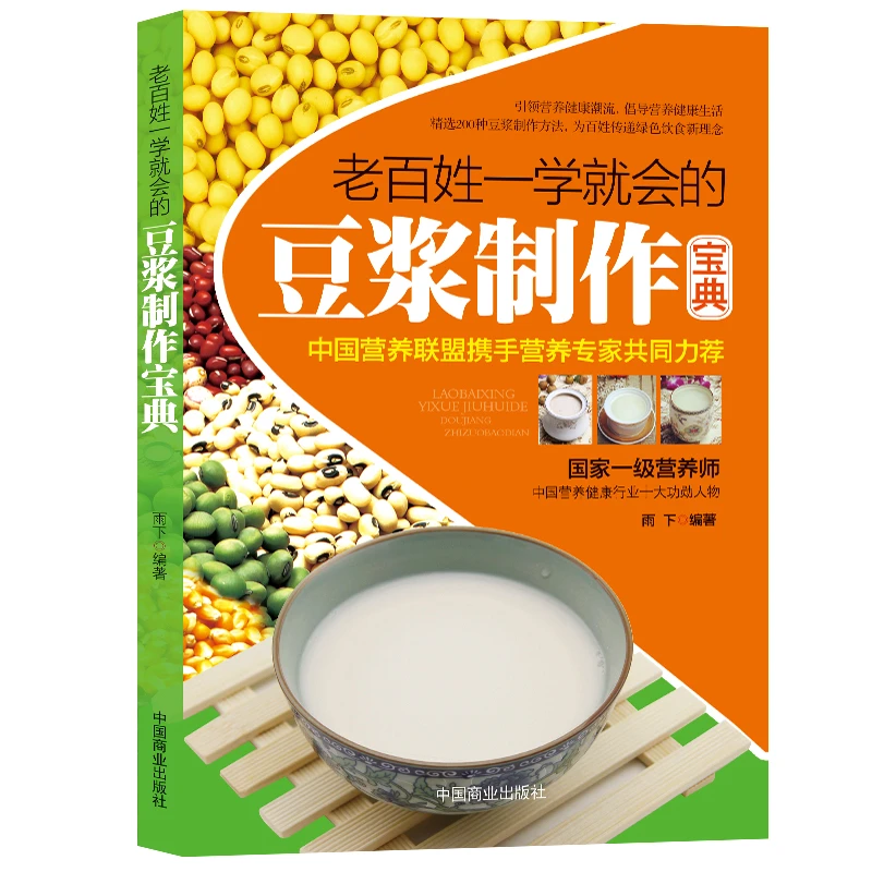 乐品学《老百姓一学就会的豆浆制作宝典》精选200种豆浆制作方法M