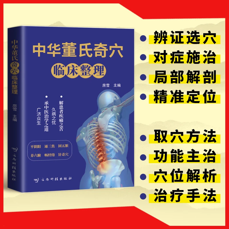 乐品学中华董氏奇穴临床整理