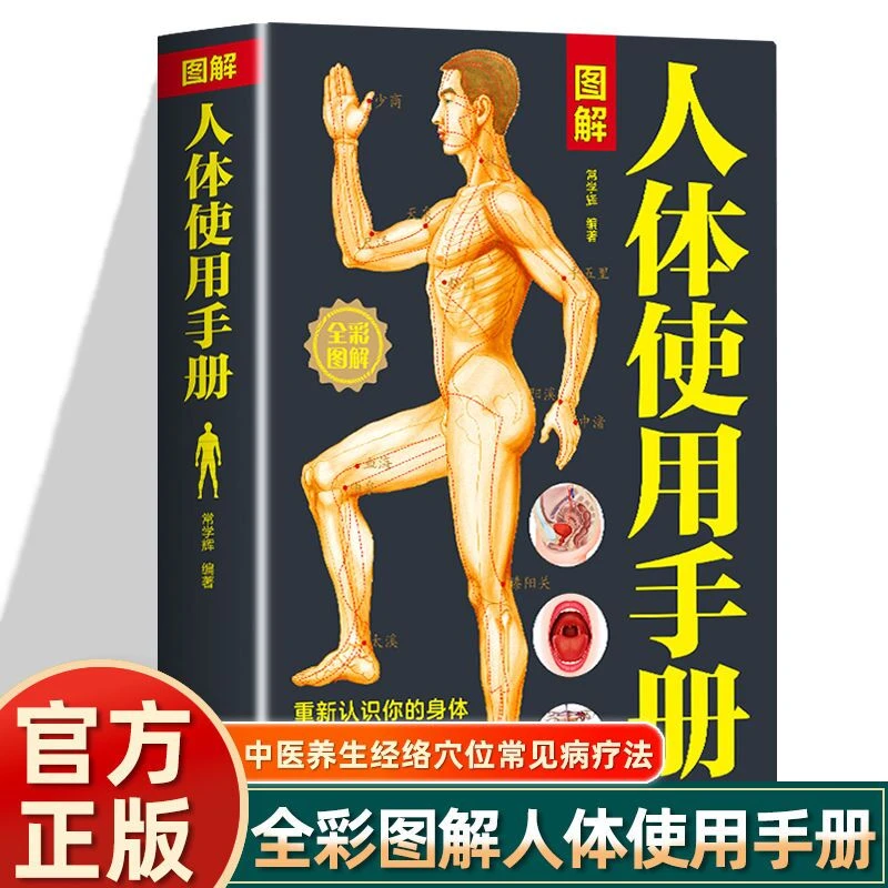 乐品学图解人体使用手册全彩图解典藏版常学辉编著基础医学生活