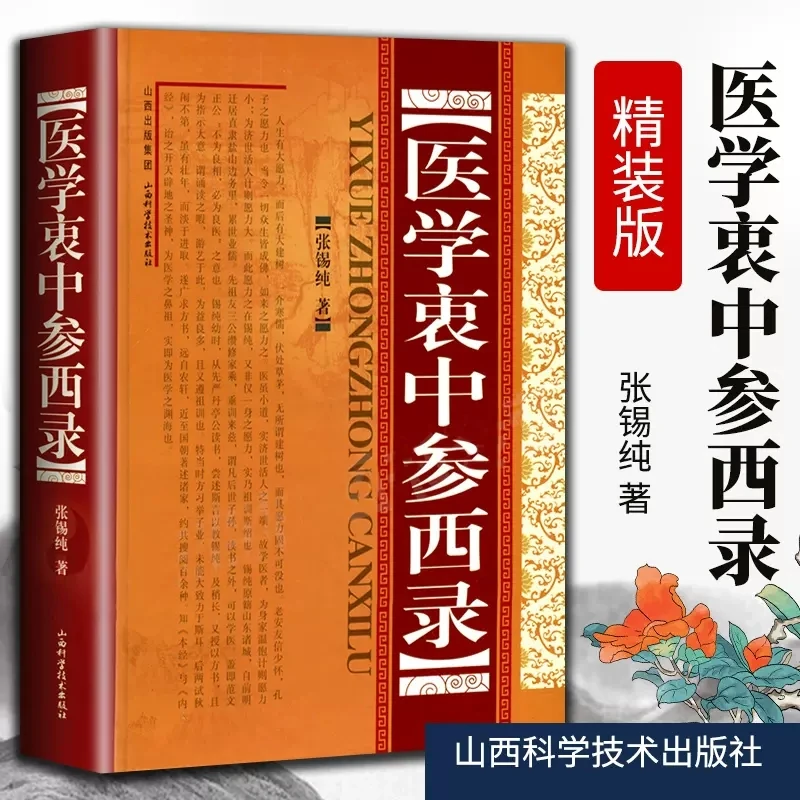 医学衷中参西录(精装) 张锡纯传记原版 中医学正版全套书籍