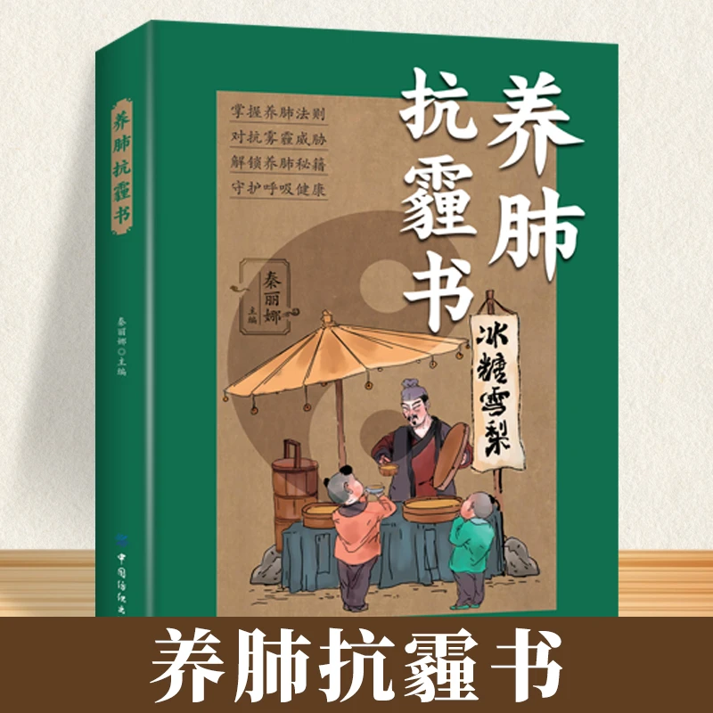 乐品学养肺抗霾书 掌握养肺法则对抗雾霾威胁解锁养肺秘籍守护