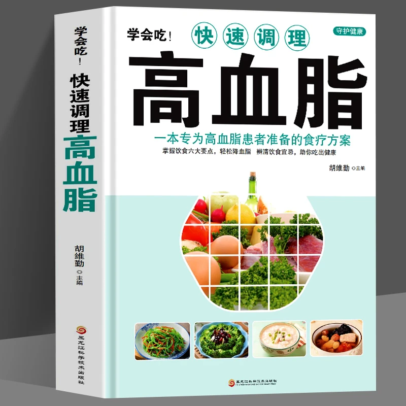 乐品学正版 学会吃 快速调理高血脂一本专为高血脂患者准备的食疗