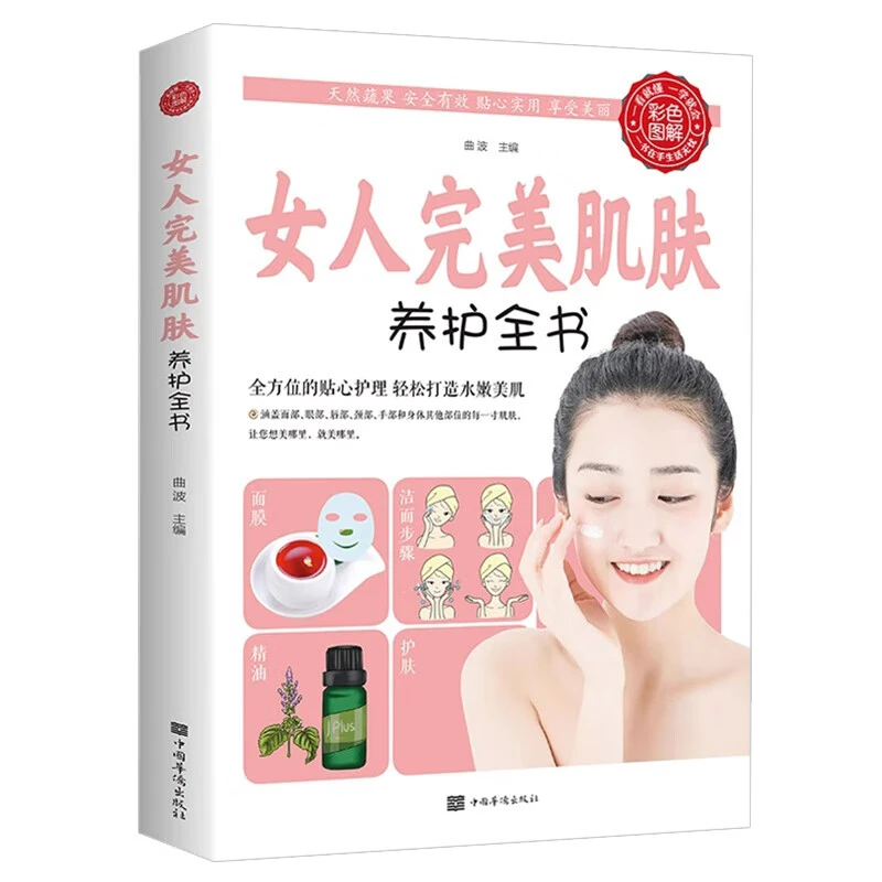 乐品学正版女人完美肌肤养护生活养生女性肌肤日常保养护理与化妆