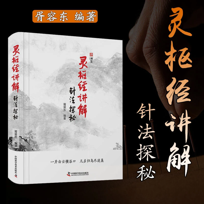 乐品学灵枢经讲解针法探秘辅助读者理解中医深入临床针灸理论的