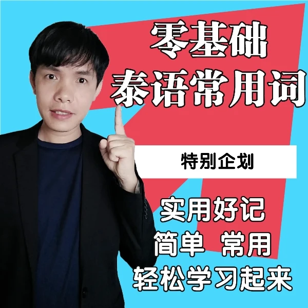 特别企划《泰语常用词》 实用好记  轻松学习