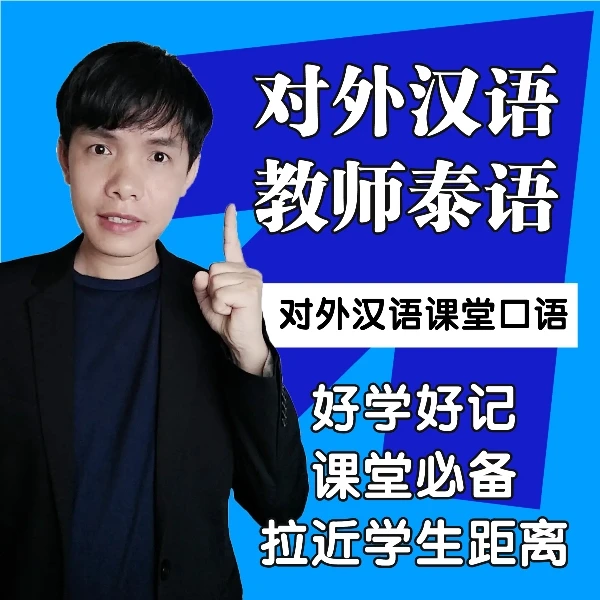 【对外汉语教师泰语】泰语汉语课堂必备口语