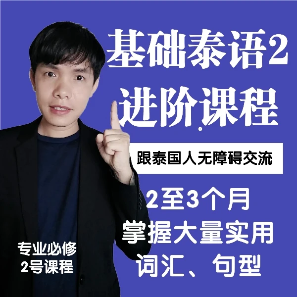进阶课程【基础泰语2】与泰国人基础无障碍交流（成人自学）