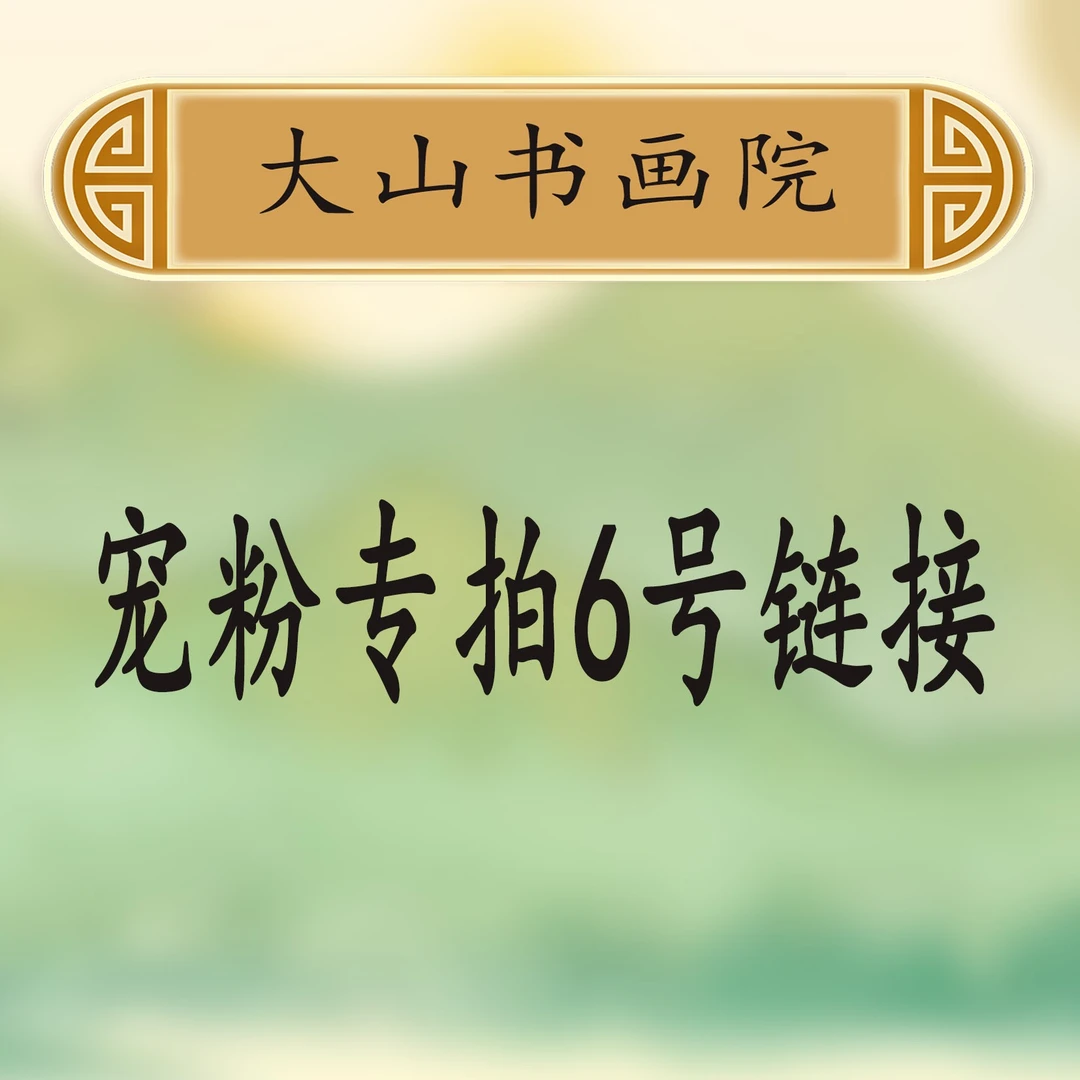 6大山书画院宠粉专属链接：王嘉赢《物华天宝》