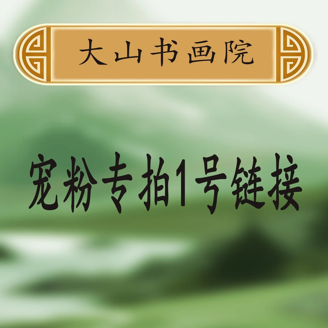 1大山书画院宠粉专属链接：王嘉赢《静心》