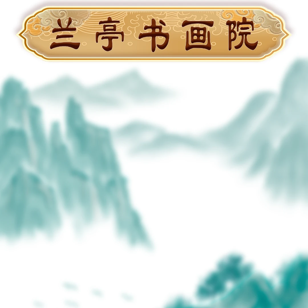 7兰亭书画院宠粉专属链接：路明虎老师《发愿》