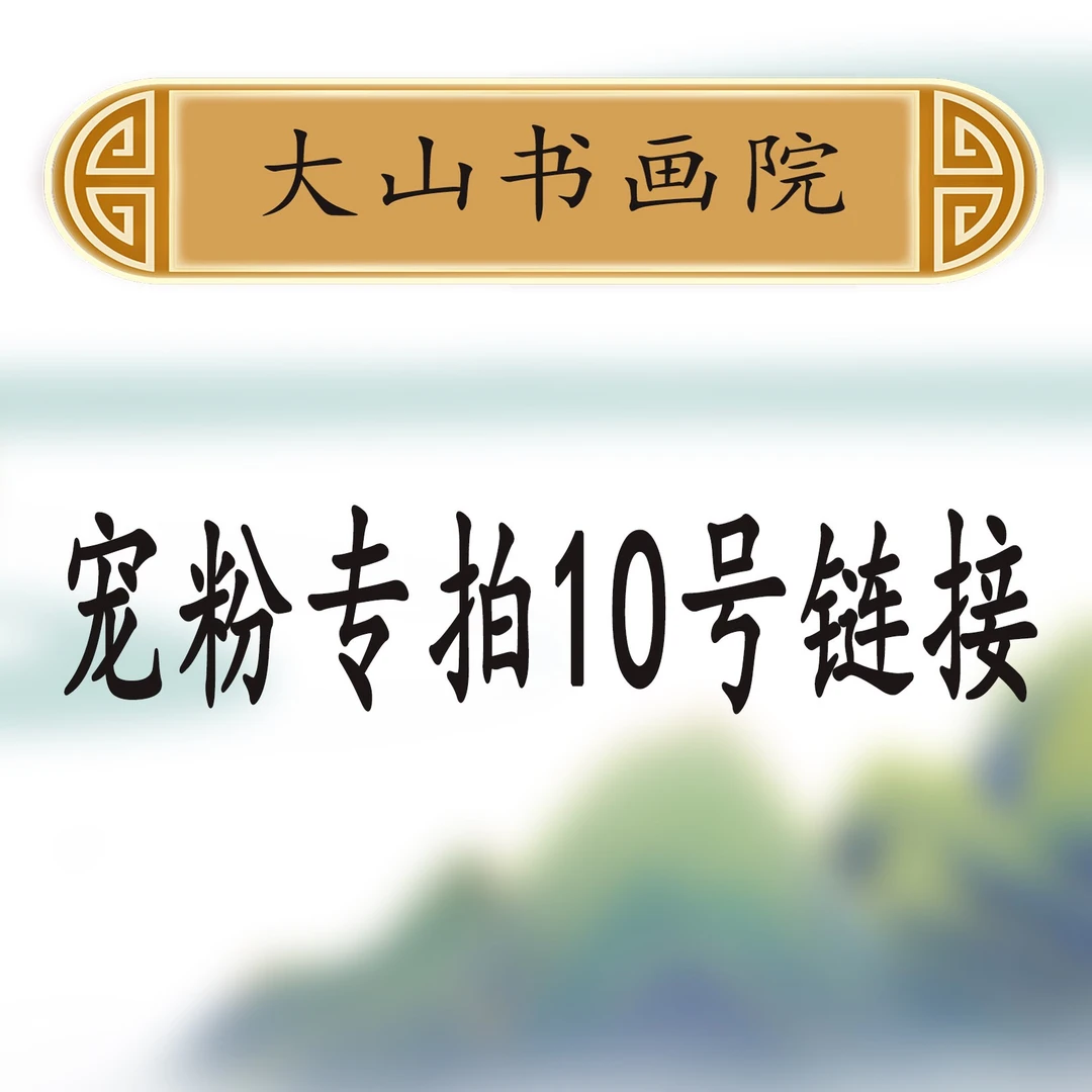 10大山书画院宠粉专属链接：王嘉赢《诫子书》