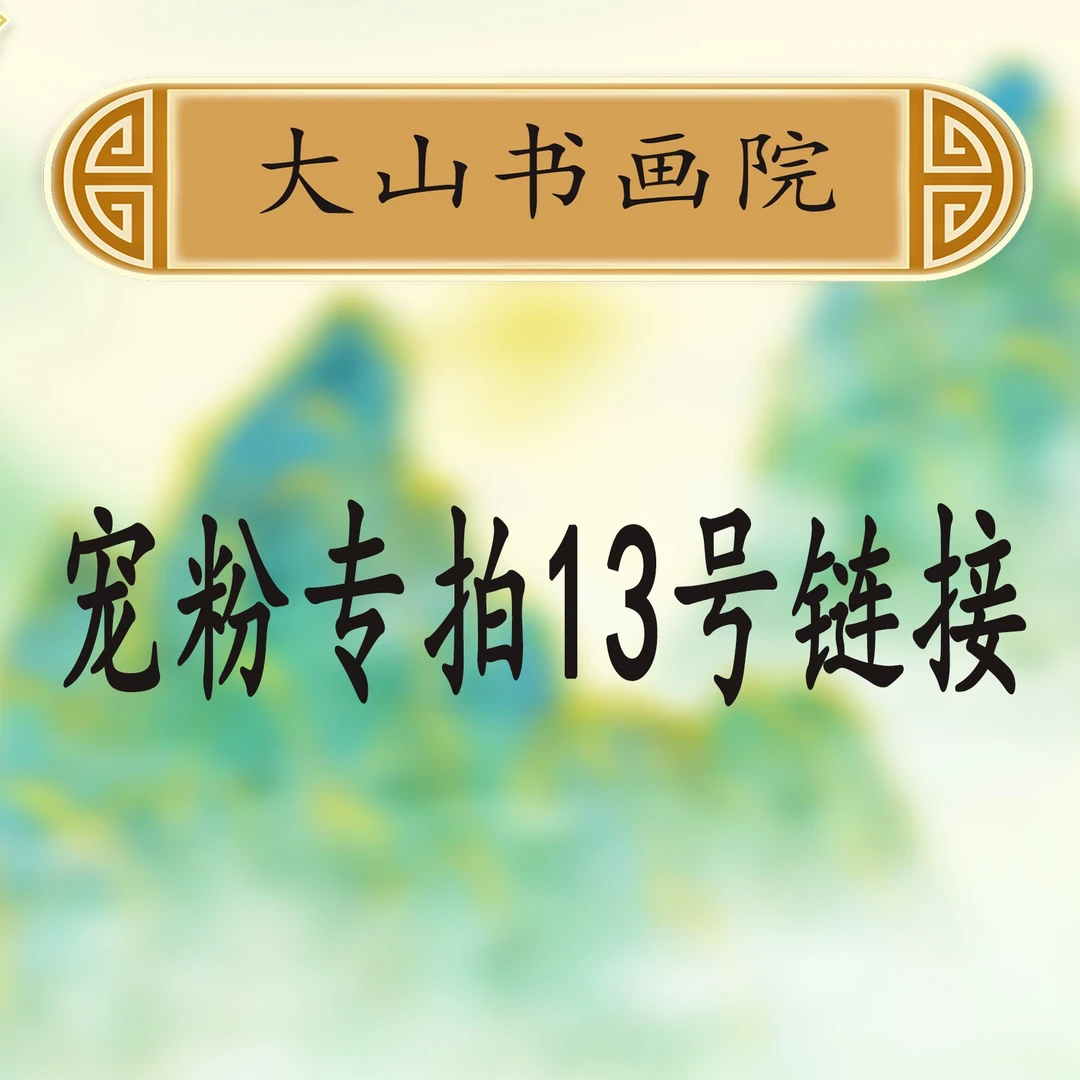 13大山书画院宠粉专属链接：王嘉赢《鸿业腾飞》