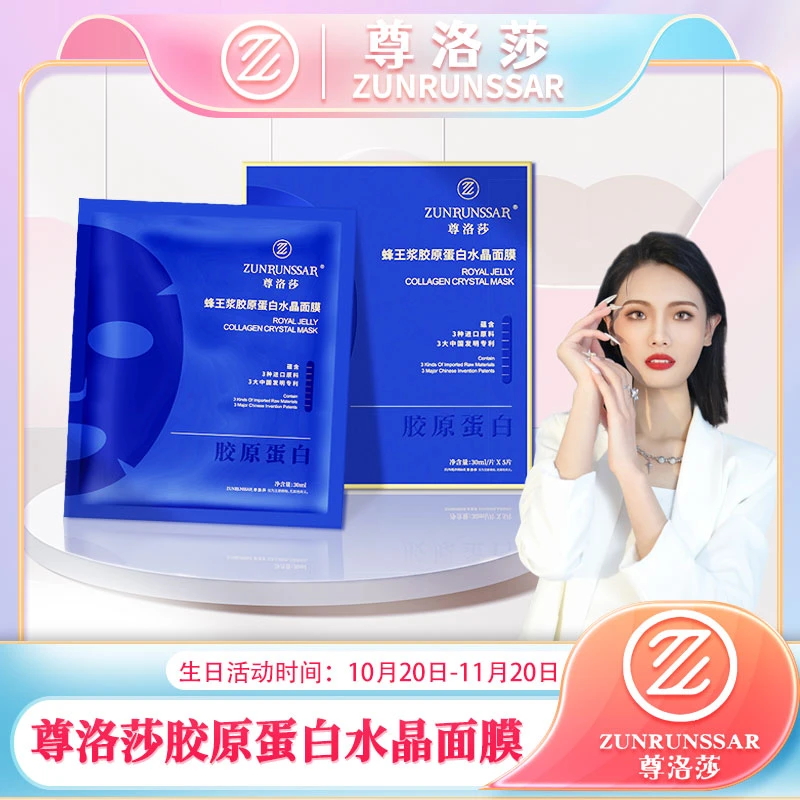 尊洛莎-蜂王浆胶原蛋白水晶面膜