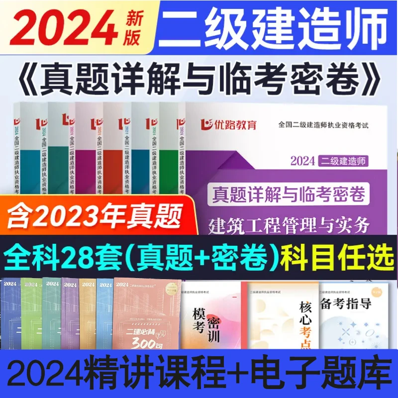 优路教育2024新版二级建造师历年真题模拟卷最后冲刺试卷视屏讲解