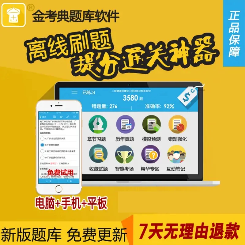 金考典刷题软件一级建造师二级建造师造价消防注册安全八大员会计