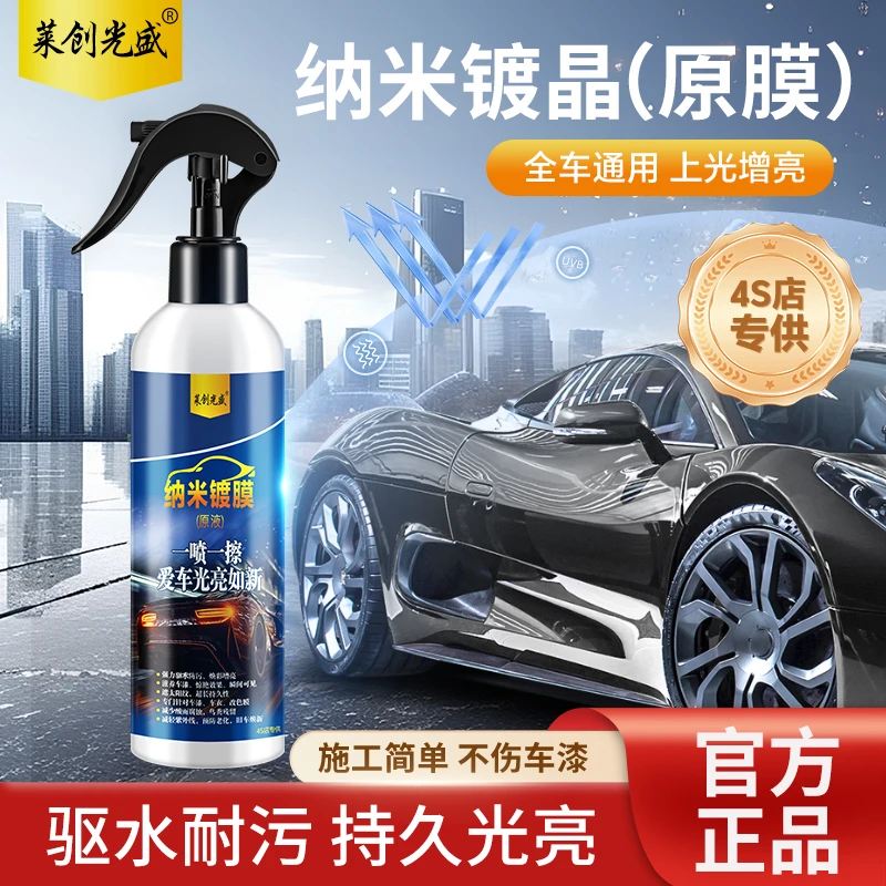 莱创光盛纳米镀膜原液纳米镀晶改色防护光亮预防划痕防污驱水