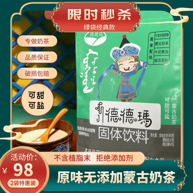 德德玛【无植脂末无蔗糖0添加剂】可甜可盐原味牛乳炒米蒙古奶茶
