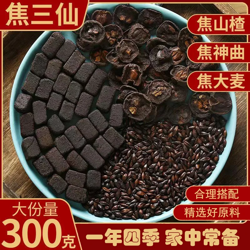 【焦三仙】精选焦山楂焦神曲焦大麦  经典组合 家中常备