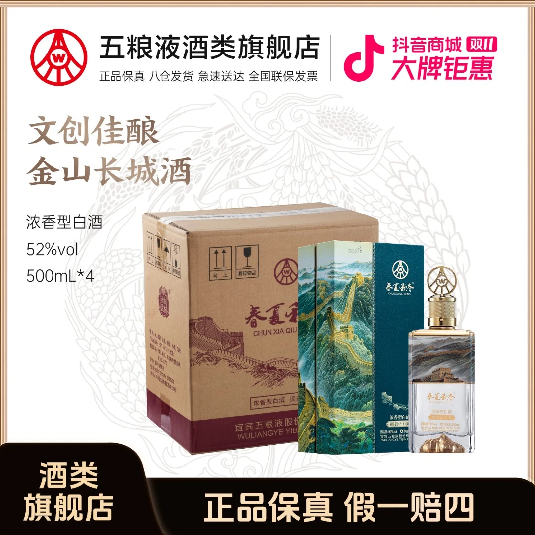 春夏秋冬献礼纪念金山长城酒 五粮液股份出品浓香型52度500ml*4瓶