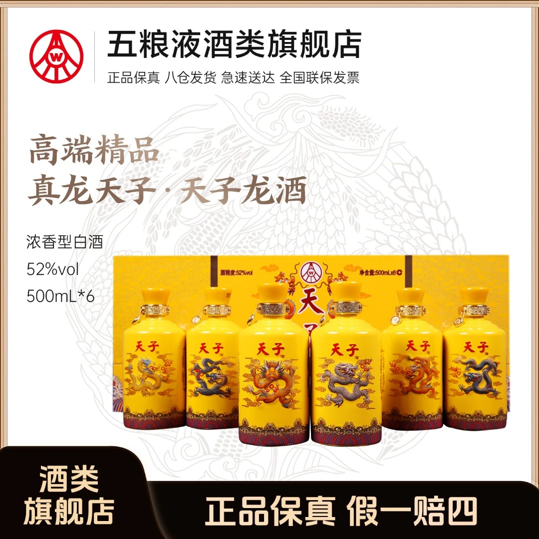 真龙天子·天子龙酒 五粮液股份出品 礼盒装招待52度白酒500ml*6瓶